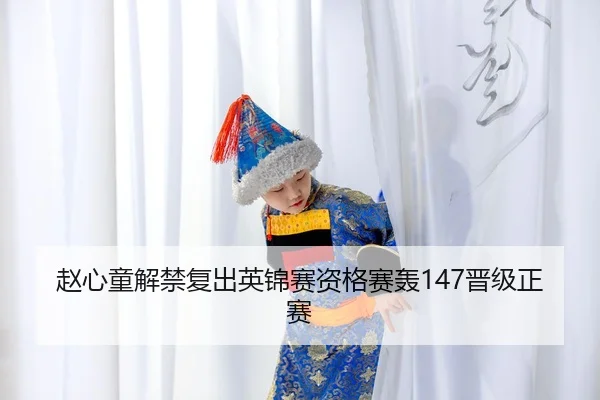 zhao-xin-tong-jie-jin-fu-chu-ying-jin-sai-zi-ge-sai-hong-jin-ji-zheng-sai-2-485.jpg
