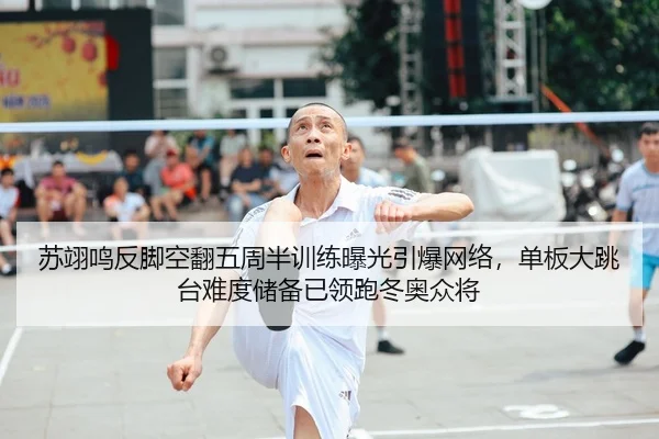 苏翊鸣反脚空翻五周半训练曝光引爆网络，单板大跳台难度储备已领跑冬奥众将