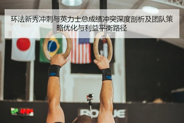 环法新秀冲刺与英力士总成绩冲突深度剖析及团队策略优化与利益平衡路径